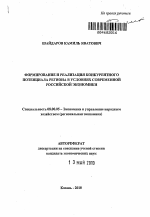 Формирование и реализация конкурентного потенциала региона в условиях современной российской экономики - тема автореферата по экономике, скачайте бесплатно автореферат диссертации в экономической библиотеке