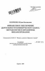 Финансовое обеспечение деятельности коммерческого банка - тема автореферата по экономике, скачайте бесплатно автореферат диссертации в экономической библиотеке