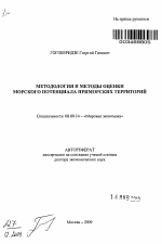 Методология и методы оценки морского потенциала приморских территорий - тема автореферата по экономике, скачайте бесплатно автореферат диссертации в экономической библиотеке