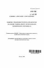 Развитие управления трудом на предприятии на основе рационального использования человеческого потенциала - тема автореферата по экономике, скачайте бесплатно автореферат диссертации в экономической библиотеке