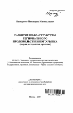 Развитие инфраструктуры регионального продовольственного рынка - тема автореферата по экономике, скачайте бесплатно автореферат диссертации в экономической библиотеке