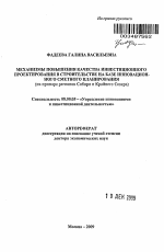 Механизмы повышения качества инвестиционного проектирования в строительстве на базе инновационного сметного планирования - тема автореферата по экономике, скачайте бесплатно автореферат диссертации в экономической библиотеке