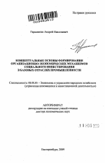 Концептуальные основы формирования организационно-экономических механизмов социального инвестирования в базовых отраслях промышленности - тема автореферата по экономике, скачайте бесплатно автореферат диссертации в экономической библиотеке