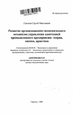 Развитие организационно-экономического механизма управления адаптацией промышленного предприятия: теория, оценка, практика - тема автореферата по экономике, скачайте бесплатно автореферат диссертации в экономической библиотеке