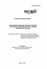 Совершенствование корпоративных стратегий развития в нефтегазовом комплексе России - тема автореферата по экономике, скачайте бесплатно автореферат диссертации в экономической библиотеке