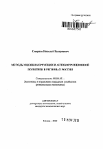 Методы оценки коррупции и антикоррупционной политики в регионах России - тема автореферата по экономике, скачайте бесплатно автореферат диссертации в экономической библиотеке