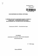 Развитие детского оздоровительного туризма в социально-экономической системе воспроизводства человеческого потенциала - тема автореферата по экономике, скачайте бесплатно автореферат диссертации в экономической библиотеке