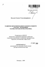 Развитие интегрированного кооперативного сектора экономики: теория, методология, практика - тема автореферата по экономике, скачайте бесплатно автореферат диссертации в экономической библиотеке