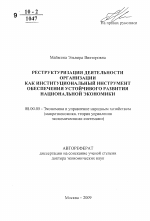 Реструктуризация деятельности организации как институциональный инструмент обеспечения устойчивого развития национальной экономики - тема автореферата по экономике, скачайте бесплатно автореферат диссертации в экономической библиотеке