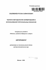 Теория и методология формирования и использования персональных финансов - тема автореферата по экономике, скачайте бесплатно автореферат диссертации в экономической библиотеке