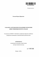 Разработка методологии управления городскими инвестиционными программами - тема автореферата по экономике, скачайте бесплатно автореферат диссертации в экономической библиотеке