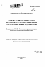 Развитие организационной культуры предпринимательских структур в условиях трансформации рыночной модели хозяйства - тема автореферата по экономике, скачайте бесплатно автореферат диссертации в экономической библиотеке