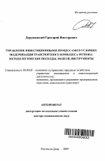 Управление инвестиционными процессами в условиях модернизации транспортного комплекса региона: методологические подходы, модели, инструменты - тема автореферата по экономике, скачайте бесплатно автореферат диссертации в экономической библиотеке