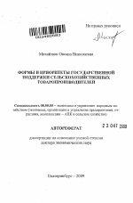 Формы и приоритеты государственной поддержки сельскохозяйственных товаропроизводителей - тема автореферата по экономике, скачайте бесплатно автореферат диссертации в экономической библиотеке