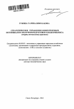 Стратегическое управление конкурентным потенциалом молочнопродуктового подкомплекса - тема автореферата по экономике, скачайте бесплатно автореферат диссертации в экономической библиотеке