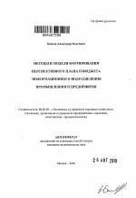 Методы и модели формирования перспективного плана и бюджета информационного подразделения промышленного предприятия - тема автореферата по экономике, скачайте бесплатно автореферат диссертации в экономической библиотеке