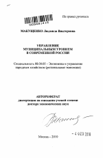 Управление муниципальным уровнем в современной России - тема автореферата по экономике, скачайте бесплатно автореферат диссертации в экономической библиотеке