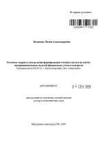 Развитие теории и методологии формирования учетных систем на основе интернациональных моделей финансового учета и контроля - тема автореферата по экономике, скачайте бесплатно автореферат диссертации в экономической библиотеке