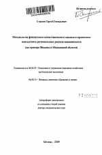 Методология финансового инвестиционного анализа и проектного консалтинга региональных рынков недвижимости - тема автореферата по экономике, скачайте бесплатно автореферат диссертации в экономической библиотеке