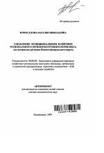 Управление функциональным развитием регионального зернопродуктового комплекса - тема автореферата по экономике, скачайте бесплатно автореферат диссертации в экономической библиотеке