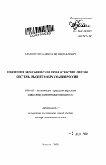 Концепция экономической безопасности развития системы высшего образования России - тема автореферата по экономике, скачайте бесплатно автореферат диссертации в экономической библиотеке