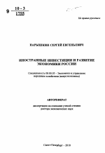 Иностранные инвестиции и развитие экономики России - тема автореферата по экономике, скачайте бесплатно автореферат диссертации в экономической библиотеке