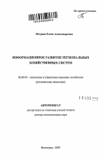 Информационное развитие региональных хозяйственных систем - тема автореферата по экономике, скачайте бесплатно автореферат диссертации в экономической библиотеке