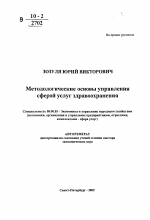 Методологические основы управления сферой услуг здравоохранения - тема автореферата по экономике, скачайте бесплатно автореферат диссертации в экономической библиотеке