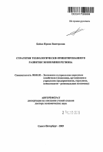 Стратегия технологически-ориентированного развития экономики региона - тема автореферата по экономике, скачайте бесплатно автореферат диссертации в экономической библиотеке