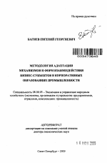 Методология адаптации механизмов и форм взаимодействия бизнес-субъектов в корпоративных образованиях промышленности - тема автореферата по экономике, скачайте бесплатно автореферат диссертации в экономической библиотеке