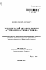 Экономический механизм защиты агропродовольственного рынка - тема автореферата по экономике, скачайте бесплатно автореферат диссертации в экономической библиотеке