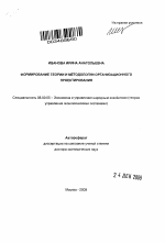 Формирование теории и методологии организационного проектирования - тема автореферата по экономике, скачайте бесплатно автореферат диссертации в экономической библиотеке