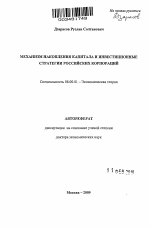 Механизм накопления капитала и инвестиционные стратегии российских корпораций - тема автореферата по экономике, скачайте бесплатно автореферат диссертации в экономической библиотеке