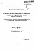 Развитие системы качества в экологическом менеджменте предприятий газовой промышленности - тема автореферата по экономике, скачайте бесплатно автореферат диссертации в экономической библиотеке