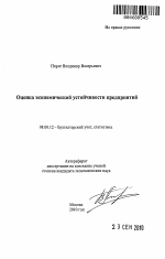 Оценка экономической устойчивости предприятий - тема автореферата по экономике, скачайте бесплатно автореферат диссертации в экономической библиотеке