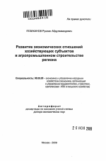 Развитие экономических отношений хозяйствующих субъектов в агропромышленном строительстве региона - тема автореферата по экономике, скачайте бесплатно автореферат диссертации в экономической библиотеке