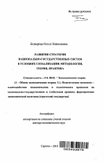 Развитие стратегии национально-государственных систем в условиях глобализации: методология, теория, практика - тема автореферата по экономике, скачайте бесплатно автореферат диссертации в экономической библиотеке