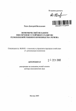 Экономический механизм обеспечения устойчивого развития сельскохозяйственного производства региона - тема автореферата по экономике, скачайте бесплатно автореферат диссертации в экономической библиотеке