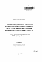 Теория и методология аналитического обеспечения государственной поддержки на основе концепции формирования и распределения стоимости - тема автореферата по экономике, скачайте бесплатно автореферат диссертации в экономической библиотеке