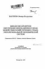 Финансово-кредитное обеспечение инновационного взаимодействия хозяйствующих субъектов в региональной экономической системе - тема автореферата по экономике, скачайте бесплатно автореферат диссертации в экономической библиотеке