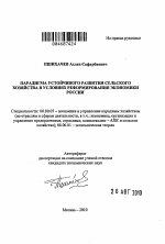 Парадигма устойчивого развития сельского хозяйства в условиях реформирования экономики России - тема автореферата по экономике, скачайте бесплатно автореферат диссертации в экономической библиотеке