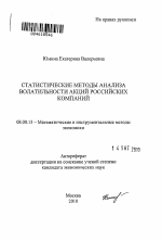 Статистические методы анализа волатильности акций российских компаний - тема автореферата по экономике, скачайте бесплатно автореферат диссертации в экономической библиотеке