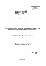 Реформирование системы управления водоотведением в России с учетом рекомендаций и стандартов международных организаций - тема автореферата по экономике, скачайте бесплатно автореферат диссертации в экономической библиотеке