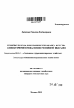 Непрямые методы демографического анализа качества данных о смертности населения Российской Федерации - тема автореферата по экономике, скачайте бесплатно автореферат диссертации в экономической библиотеке