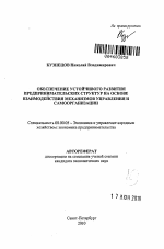 Обеспечение устойчивого развития предпринимательских структур на основе взаимодействия механизмов управления и самоорганизации - тема автореферата по экономике, скачайте бесплатно автореферат диссертации в экономической библиотеке