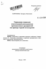 Управление социально ответственной деятельностью промышленных предприятий - тема автореферата по экономике, скачайте бесплатно автореферат диссертации в экономической библиотеке