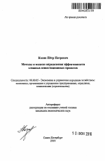 Методы и модели определения эффективности сложных инвестиционных проектов - тема автореферата по экономике, скачайте бесплатно автореферат диссертации в экономической библиотеке