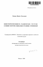Конкурентоспособность человеческих ресурсов в новой системе социально-трудовых отношений - тема автореферата по экономике, скачайте бесплатно автореферат диссертации в экономической библиотеке