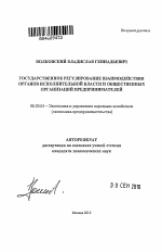 Государственное регулирование взаимодействия органов исполнительной власти и общественных организаций предпринимателей - тема автореферата по экономике, скачайте бесплатно автореферат диссертации в экономической библиотеке