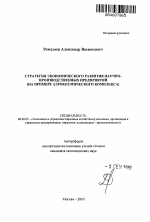 Стратегия экономического развития научно-производственных предприятий - тема автореферата по экономике, скачайте бесплатно автореферат диссертации в экономической библиотеке